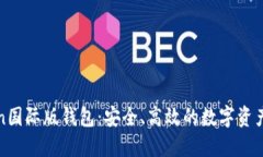 : imToken国际版钱包：安全