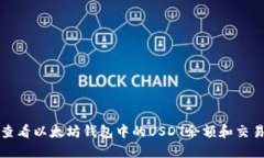 如何查看以太坊钱包中的