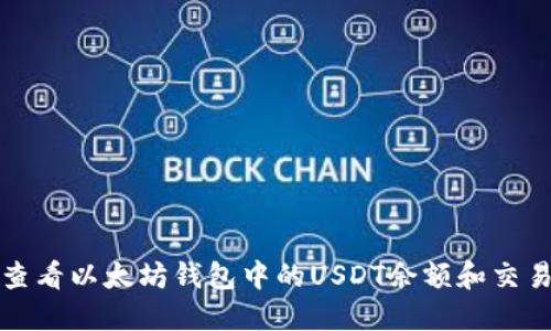 如何查看以太坊钱包中的USDT余额和交易记录