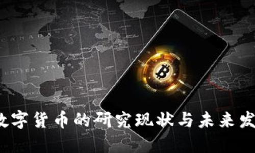  央行数字货币的研究现状与未来发展趋势