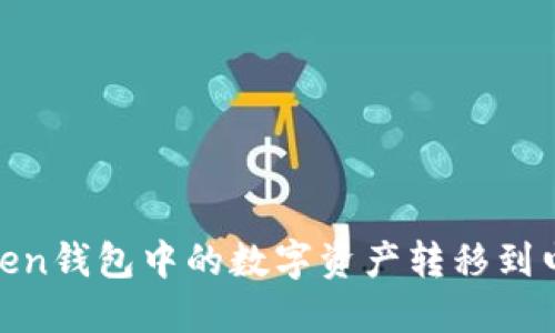 如何将ImToken钱包中的数字资产转移到电脑：详细指南