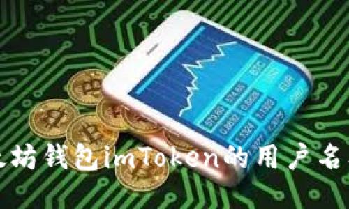如何找到以太坊钱包imToken的用户名及其安全管理