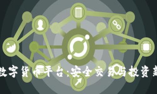 薄荷数字货币平台：安全交易与投资新选择