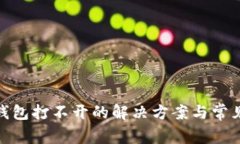 imToken钱包打不开的解决方