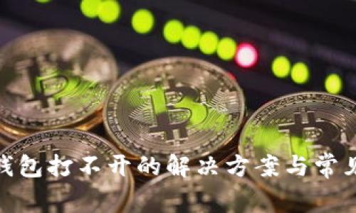 imToken钱包打不开的解决方案与常见问题解析