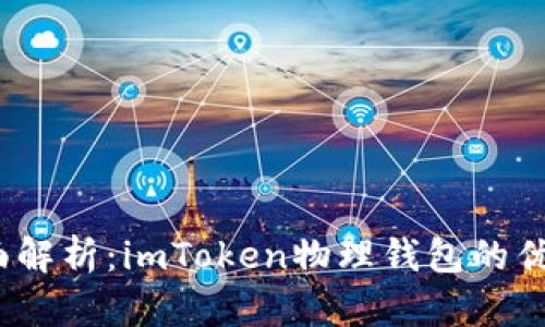 : 2023年全面解析：imToken物理钱包的优势与使用指南