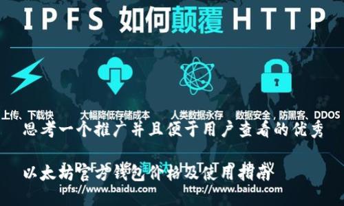 思考一个推广并且便于用户查看的优秀

以太坊官方钱包价格及使用指南