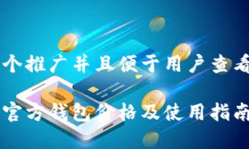 思考一个推广并且便于用户查看的优秀

以太坊官方钱包价格及使用指南