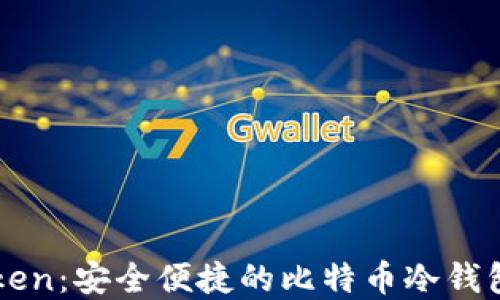 
imToken：安全便捷的比特币冷钱包详解