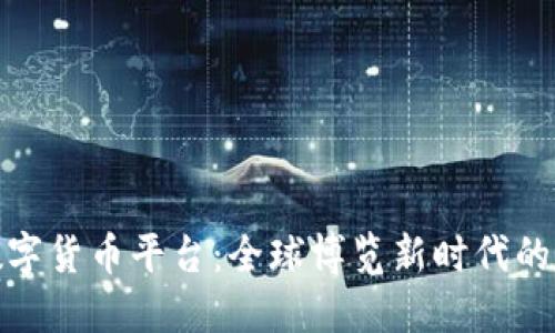 世博会数字货币平台：全球博览新时代的支付革命