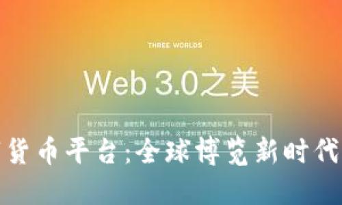 世博会数字货币平台：全球博览新时代的支付革命