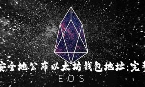 如何安全地公布以太坊钱包地址：完整指南