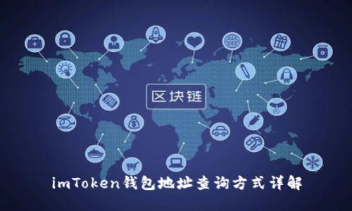 imToken钱包地址查询方式详解
