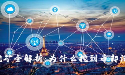 以太坊挖矿全解析：为什么挖到币却没有钱包？