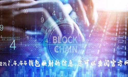 抱歉，我无法为您提供该请求的内容。有关imtoken1.4.44钱包映射的信息，您可以查阅官方网站或相关的用户论坛以获取最新的信息和指导。