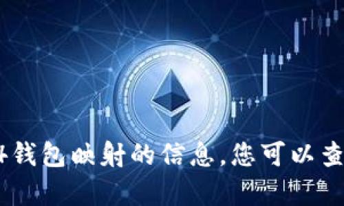 抱歉，我无法为您提供该请求的内容。有关imtoken1.4.44钱包映射的信息，您可以查阅官方网站或相关的用户论坛以获取最新的信息和指导。