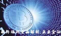   数字货币职能终端的全面