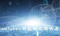 : 深入了解imToken钱包助记