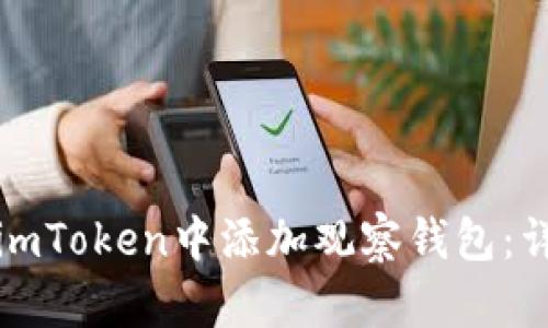 如何在imToken中添加观察钱包：详细指南