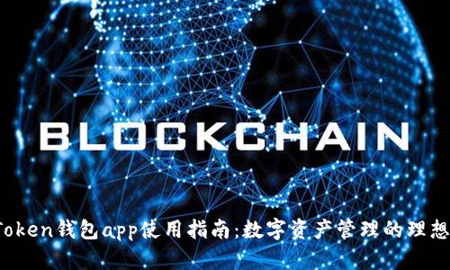  imToken钱包app使用指南：数字资产管理的理想选择
