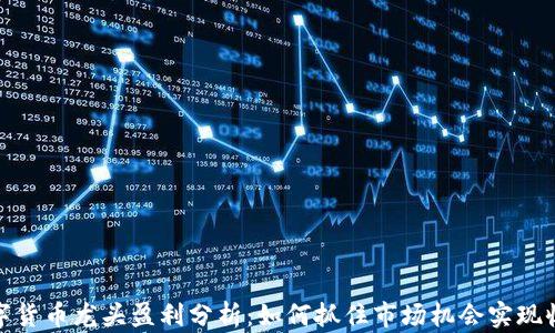 数字货币龙头盈利分析:如何抓住市场机会实现收益