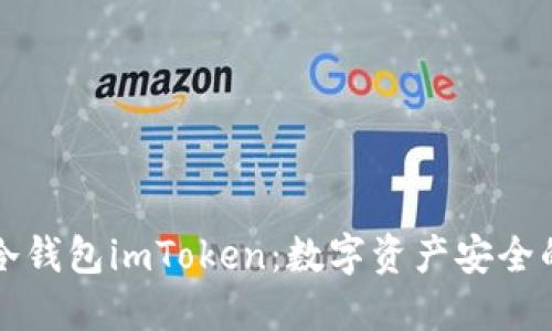 以太坊冷钱包imToken：数字资产安全的守护者