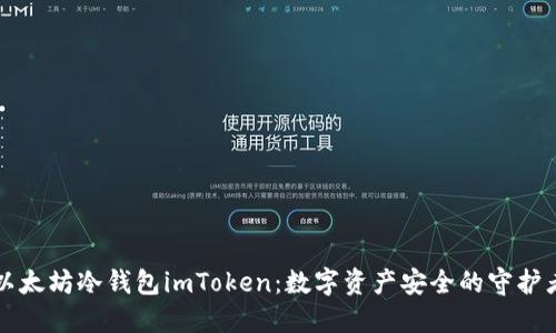 以太坊冷钱包imToken：数字资产安全的守护者