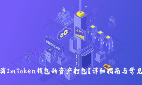 : 如何取消ImToken钱包的资产打包？详细指南与常见问题解答