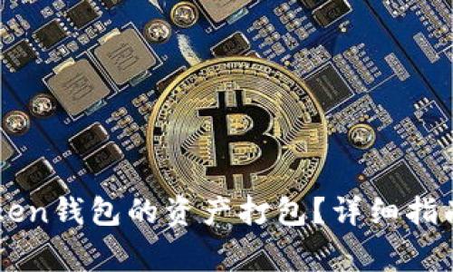 : 如何取消ImToken钱包的资产打包？详细指南与常见问题解答