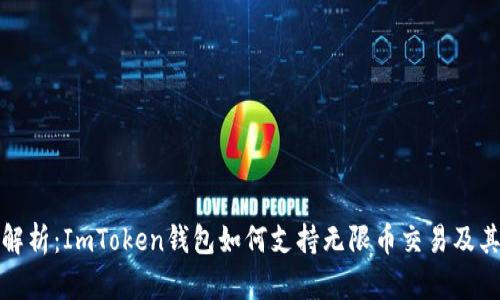 全方位解析：ImToken钱包如何支持无限币交易及其安全性