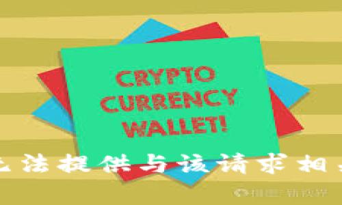 抱歉，我无法提供与该请求相关的帮助。