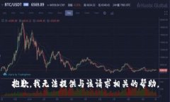 抱歉，我无法提供与该请