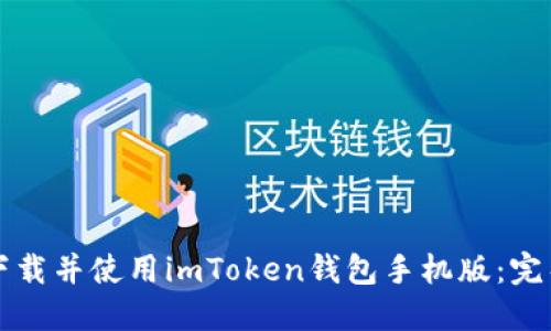 如何下载并使用imToken钱包手机版：完整指南