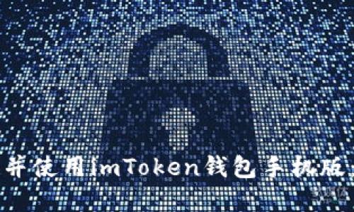 如何下载并使用imToken钱包手机版：完整指南