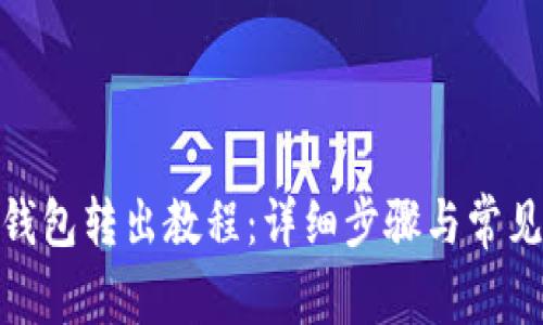imToken钱包转出教程：详细步骤与常见问题解析
