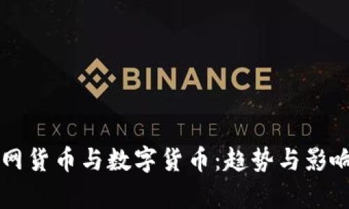 互联网货币与数字货币：趋势与影响分析