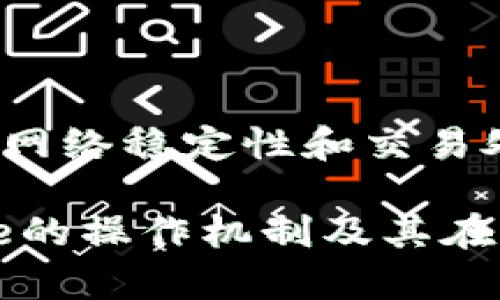 理解以太坊钱包转账中的Nonce概念及其重要性

以太坊, 钱包转账, nonce, 加密货币/guanjianci

1. 以太坊钱包转账的基本概念
以太坊是一个开源的区块链平台，允许开发者在其上构建去中心化的应用程序（DApps）。与比特币不同，以太坊不仅仅是数字货币的交易平台，它还提供了智能合约的功能，使得基于以太坊的应用程序可以在没有中介的情况下自动执行。
在进行以太坊钱包转账时，有几个基本概念需要了解。其中“Nonce”是指一个特定的数字，用于确保交易的唯一性与顺序性。如同其他区块链系统，以太坊对每一笔交易都有一个独特的Nonce值，这确保了相同的交易不会被多次处理。

2. 什么是Nonce？
Nonce是“Number Used Once”的缩写，表示“仅使用一次的数字”。在以太坊网络中，每个地址都有一个与其交易相对应的Nonce值。Nonce值从该地址的第一个交易开始为0，逐笔递增，确保每个交易都是唯一的。
Nonce在以太坊转账过程中起着重要作用。例如，如果用户A从地址X向用户B在地址Y转账100个ETH，Nonce的值会被设置为0（如果这是地址X的第一笔交易）。接下来，若用户A希望再转账50个ETH，则此交易的Nonce值将会是1。
如果用户A尝试再次使用Nonce值为0的交易进行转账，那么该交易将会被拒绝，因为Nonce的唯一性保障了交易的有效性和顺序性。

3. Nonce在转账中的重要性
Nonce在以太坊转账中的重要性体现在多个方面。首先，Nonce有助于维护区块链的安全性和完整性。通过为每一笔交易分配唯一的Nonce值，以太坊网络能防止重放攻击，并确保交易的有效性。
其次，Nonce也帮助维护交易的顺序。在以太坊中，交易是按照Nonce值的顺序依次处理的。这意味着，即便某些交易是并行提交的，网络依旧能够按照Nonce的先后关系来确保每一笔交易的执行顺序不出现混乱。
此外，了解Nonce的机制 可以帮助用户在处理高频交易时避开“Nonce不足”的错误。如果用户在短时间内发送了多笔交易，而其Nonce未按顺序排列，则后续的交易将会被系统拒绝。
  
4. 如何管理Nonce？
在管理Nonce过程中，用户需要特别注意确保发送至以太坊网络的每一笔交易Nonce值正确。错误的Nonce值会导致交易失败。以下是一些管理Nonce的技巧：
ul
listrong检查当前Nonce值：/strong在发起新交易之前，用户应通过以太坊区块浏览器（如Etherscan）或钱包应用程序查阅该地址的当前Nonce值。/li
listrong有序发送交易：/strong确保事务的Nonce值是连续递增的。这意味着用户必须在发送下一笔交易之前，等待前一笔交易完成。/li
listrong使用同一钱包地址：/strong所有的交易都应使用相同的钱包地址，这样Nonce值才能正确维护。/li
listrong设置超时或重试机制：/strong若交易未能按期完成，用户应考虑增加Nonce，重新提交交易。/li
/ul

5. 可能面临的Nonce错误及其解决方案
在进行以太坊转账时，_nonce错误是一个常见的难题。这里有几种可能的Nonce错误及其解决方案：

h41) Nonce低于期望值/h4
此错误通常发生在试图发送的交易的Nonce值低于该地址现有的Nonce值。这通常是由于在网络繁忙时多次提交交易导致的。解决这一问题的方法是查看当前Nonce值，并重新设置更高的Nonce提交交易。

h42) Nonce不足/h4
当用户试图发送交易的Nonce值大于钱包地址的最新Nonce时，会出现“Nonce不足”的错误。通常可以通过检查当前Nonce并确保新交易Nonce不大于当前Nonce来解决。

h43) 交易被拒绝或未确认/h4
这涉及到发送的Nonce可能被替代或未被处理。当发生这种情况时，用户可以尝试增加矿工费用以推动交易的确认，或者在下一个Nonce值重新提交交易。

6. 思考相关问题

h4问题1：为什么Nonce是以太坊转账的关键要素？/h4
Nonce是以太坊转账的关键要素，原因在于它确保每笔交易的唯一性与顺序性。若没有Nonce，网络将无法识别哪些交易已被处理，这将引发重放攻击的问题。弊端除了交易乱序带来的误解外，用户如果重复提交同一交易，也会进一步加大网络的拥堵风险。通过使用Nonce，用户能够清晰地控制其交易的执行，并使网络管理更为高效。
比起其他金融系统，区块链系统的去中心化特性使得Nonce的存在尤为重要。用户需要对自身的交易有完全的控制权，Nonce便是建立这种控制的重要工具。

h4问题2：如何在以太坊中查询和管理Nonce？/h4
在以太坊中查询和管理Nonce，可以通过区块浏览器或者钱包应用程序进行。在以太坊网络中，用户可以使用Etherscan等公共区块浏览器，输入钱包地址查询相关的Nonce信息。通常情况下，在这些工具中用户可以轻松找到其当前的Nonce跟踪其所有交易。
此外，大部分以太坊钱包也提供Nonce的可视化管理。用户在进行交易前，可以直接在钱包界面看到当前的Nonce，并能够在输入新交易时实时更新。为确保交易顺利进行，保持Nonce的正确管理是至关重要的，它有助于提升交易效率，避免可能的错误。

h4问题3：如何避免因Nonce问题造成的交易失败？/h4
为了避免因Nonce问题造成的交易失败，用户可以采取一些预防措施。首先，要熟悉您钱包的Nonce机制，确保在进行任何交易前先查询Nonce值。如果有多笔交易正在排队，务必确保Nonce值按照顺序递增。
其次，若在网络拥堵时交易的不确定性增大，用户可考虑提供足够的矿工费用，以优先处理您的交易。另外，建议在高频交易的情况下，合理安排交易时间，避免生成过多的Nonce错误。

h4问题4：Nonce的未来可能发展如何？/h4
随着以太坊技术的不断发展，Nonce的概念或许会有进一步的变化。目前，以太坊正实施升级计划，包括向以太坊2.0的过渡。在新的升级版本中，Nonce值的管理机制可能会得到强化，以提高网络稳定性和交易处理流畅度。此外，结合智能合约的自动化特性，Nonce的有效性可能得到进一步的提升，允许更复杂的交易逻辑。在这样的背景下，了解Nonce的重要性和潜在变化对用户而言是极具意义的。

总结而言，Nonce在以太坊钱包转账中扮演着重要的角色，理解其意义及有效管理将有助于用户在进行以太坊交易时提高安全性与效率。通过本文的分析，我们希望读者能够深入理解Nonce的操作机制及其在区块链中的重要性。