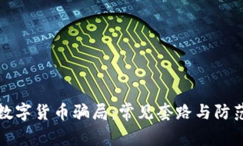 揭露数字货币骗局：常见套路与防范指南