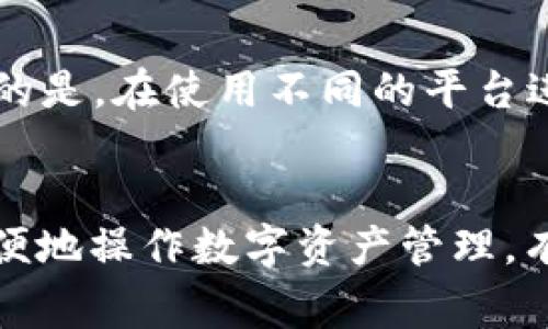   如何在imToken钱包上将Heco链的资产转换回ETH / 
 guanjianci imToken钱包, Heco链, 转换资产, ETH /guanjianci 

简介
在当今的数字货币世界中，用户越来越频繁地进行链间资产的转移。特别是随着去中心化金融（DeFi）的流行，很多用户在不同的区块链之间进行资产管理，如以太坊（ETH）和Heco链两者之间的交易。在这篇文章中，我们将详细介绍如何在imToken钱包中将Heco链的资产返回到ETH，并讨论一些常见的问题和注意事项。

1. 什么是imToken钱包？
imToken是一款支持多种数字货币的加密钱包，它允许用户管理自己的数字资产，并进行资产的转移、兑换、存储等操作。用户可以通过imToken钱包与去中心化应用（DApp）互动，使用其丰富的功能来满足不同的加密货币需求。imToken支持的链包括以太坊（ETH）、EOS、TRON等，同时也支持Heco链，让用户能够方便地在不同链之间进行交易。

2. Heco链简介
Heco链是一个高性能的去中心化智能合约公链，由香港的比特时代（Huobi）推出。Heco链具备高效的交易确认速度和低廉的手续费，成为了许多DeFi项目的重要基础链。用户在Heco链上进行交易时，主要使用Heco链的原生代币HT进行支付，同时也可以在链上进行其他功能如挖矿、借贷等。

3. 将Heco链资产返回ETH的步骤
在imToken钱包中将Heco链的资产转换回ETH，通常包括以下步骤：

h4步骤一：打开imToken钱包/h4
首先，用户需要在自己的手机上打开imToken钱包，确保已经完成了钱包的安装和账户登录。若用户尚未创建钱包，请按照提示创建一个新的钱包并进行备份。

h4步骤二：选择Heco链/h4
在主界面中，用户可以找到“资产”或“钱包”选项，点击后找到Heco链的相关资产。用户需要选中想要转换的Heco链资产，如HUSD、HT等。

h4步骤三：选择转换或者交易功能/h4
在找到要转换的Heco链资产后，用户需要选择“转换”或者“交易”功能。点击进入后，用户可以选择将这些资产转换为ETH或选择相关的去中心化交易所（DEX）进行交易。

h4步骤四：确认交易信息/h4
在交易确认页面，用户需要仔细查看交易信息，包括转换的金额、手续费、目标链（ETH链）等。确认无误后，点击提交进行最终确认。

h4步骤五：等待交易完成/h4
在确认交易后，用户只需要耐心等待交易的确认。确认时间取决于网络的繁忙程度，通常几分钟内可以完成。当交易完成后，用户可以在ETH资产页面查看转换后的ETH余额。

4. 转换过程中需要注意的事项
在进行Heco链到ETH的资产转换时，用户需要注意以下几点：

h4注意事项一：确认手续费/h4
不同的交易平台和去中心化交易所（DEX）的手续费可能有所不同。用户在进行转换时，一定要提前了解手续费结构，确保交易时不会产生意外的成本。

h4注意事项二：选择合适的交易路由/h4
在imToken钱包中，有时会有多个去中心化交易所供用户选择。为了保证最低的滑点和最佳的交易效果，用户可以对比不同平台的汇率，选择最合适的交易路径进行兑换。

h4注意事项三：确保网络稳定性/h4
在进行链间资产转换时，网络的稳定性会直接影响到账的速度。建议用户在网络信号良好时进行交易，避免因网络波动影响交易的确认。

h4注意事项四：做好资产备份/h4
资产转换前，一定要确认钱包的助记词和私钥是否安全备份。因为一旦丢失，用户可能会无法找回自己的数字资产。

可能相关的问题

问题一：在imToken钱包中如何查看我的Heco链资产？
要查看Heco链资产，用户需要在imToken钱包中选择相应的链。在资产页中，按照下拉菜单或链选择功能找到Heco链，而后用户就能在列表中看到其在Heco链上的所有资产。如果找不到，可以查看链上资产的导入或展示功能，确保已将所有相关资产添加到视图中。

问题二：Heco链资产转换回ETH，交易时间大概多久？
Heco链资产转换回ETH的时间通常取决于几个因素，包括网络拥堵、交易所的处理速度等。一般情况下，交易在成功提交后几分钟内会被确认，但如果网络拥堵或交易量较大，则可能需要更长时间。用户可以通过imToken钱包的交易记录查看交易的实时状态。

问题三：如果我在转换中遇到问题该怎么办？
在资产转换中遇到问题的用户可以首先检查网络连接和交易记录，如果有任何状态未更新，可以尝试重新刷新页面或重启imToken钱包应用。如果问题仍然存在，建议联系imToken的官方支持团队，提供交易详细信息以获得帮助。同时，保持耐心，有时问题可能只是一时的网络状况影响。

问题四：有没有其他方法可以将Heco链的资产转换为ETH？
除了使用imToken钱包进行链间转换外，用户还可以考虑使用其他去中心化交易所（DEX）。例如，PancakeSwap等平台提供了Heco链和以太坊之间的桥接服务，用户可以在这些平台上进行兑换。需要注意的是，在使用不同的平台进行交换时，仍需仔细了解手续费和兑换汇率，以确保最佳的交易体验。

总结
将Heco链的资产返回到ETH是一项相对简单的操作，用户只需遵循上述步骤即可实现。在这个过程中，一定要注意交易的手续费、网络状态以及选用的交易平台。通过imToken钱包的便利功能，用户可以方便地操作数字资产管理，有效进行链间交易。希望通过本文的介绍，能够帮助用户更好地理解在imToken钱包中进行Heco链资产到ETH转换的流程。对于任何不清楚的地方，用户不妨在社区中寻求帮助，与其他使用者共同探索学习。