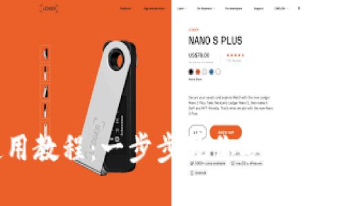 IM钱包使用教程：一步步教你安全管理数字资产