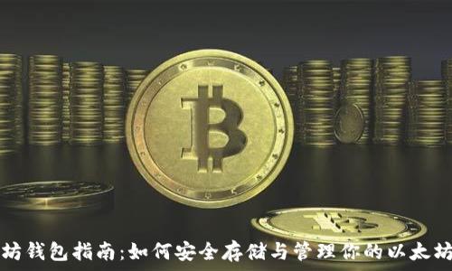  
以太坊钱包指南：如何安全存储与管理你的以太坊资产