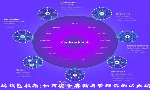  
以太坊钱包指南：如何安全存储与管理你的以太坊资产