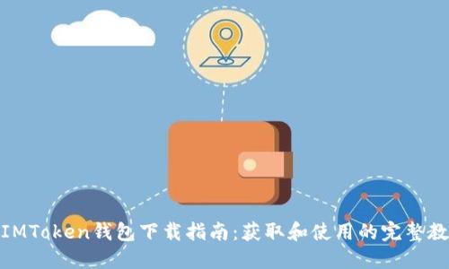 : IMToken钱包下载指南：获取和使用的完整教程