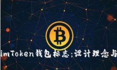 深度解析imToken钱包标志：