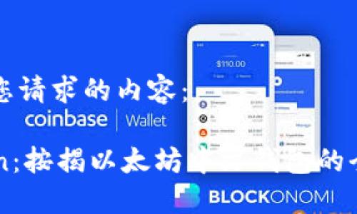 以下是您请求的内容：

imToken：按揭以太坊中文钱包的全面指南