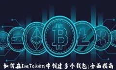 如何在ImToken中创建多个钱