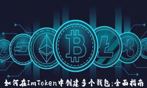 
如何在ImToken中创建多个钱包：全面指南