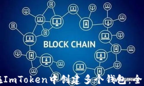 
如何在ImToken中创建多个钱包：全面指南