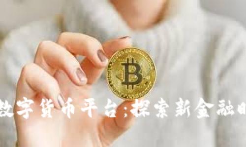 厦门电信数字货币平台：探索新金融时代的未来