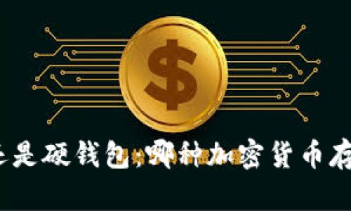 选择ImToken还是硬钱包：哪种加密货币存储方案更安全？